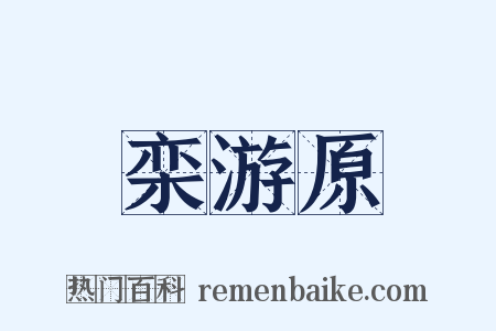 栾游原是什么意思的图片